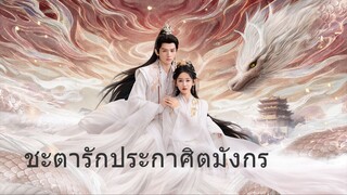 ชะตารักประกาศิตมังกร EP.13