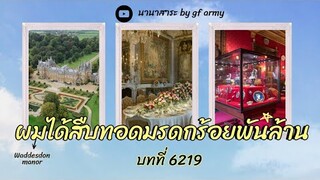 6219 ผมได้สืบทอดมรดกร้อยพันล้าน