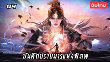 บันทึกปราบมารแห่งพิภพ EP.4 ซับไทย