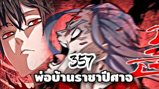 [ฝึกพากย์มังงะจีน] พ่อบ้านราชาปีศาจ ตอนที่  357