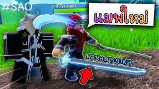 Sword Fantasy Online : แมพมาใหม่! ไสตร์ ซอดอาทออนไลน์!! สอนหาดาบบอส! เล่นง่ายมาก!