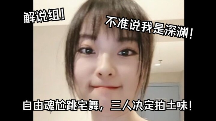 【فريق التعليق】روح الحرية ترقص رقصة الهواة بشكل محرج! قرر الثلاثة تصوير فيديو غريب!