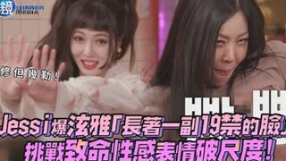 Jessi爆泫雅「长着一副19禁的脸」 挑战致命性感表情破尺度！