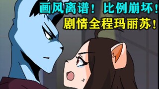 画风离谱！比例崩坏！剧情全程玛丽苏！为什么要给小孩子看这个？！