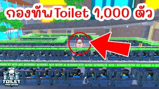 ผมสร้างกองทัพ Helmet Boss Toilet 4.0 1,000 ตัว เพื่ออะไร ? | Roblox Toilet Tower Defense