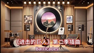 【母带级Hi-Res试听】《Barricades》|《进击的巨人》第二季插曲，冲破高墙的激昂战歌（中日字幕）