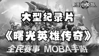 Bộ phim tài liệu lớn "Huyền thoại Anh hùng Rạng Đông" – "Vị vua thời đại mới, khởi động!"