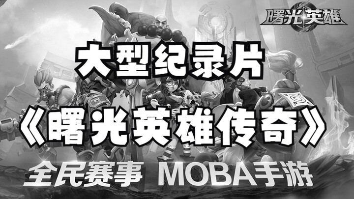 大型纪录片《曙光英雄传奇》“新时代王者，启动！”