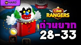 LINE RANGERS | อัพแซลลี่จิกฐานให้ Max 240 กันไปเลย! [MAIN STAGE HARD 28-33]