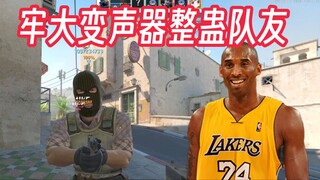 لقد جعل تغيير الصوت زملاء الفريق يضحكون حتى الموت