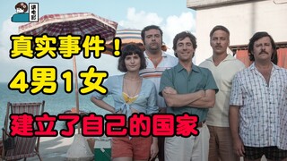 【假装讲电影】真实事件改编！5个人建立了自己的国家！当时全世界很多人都想移民～