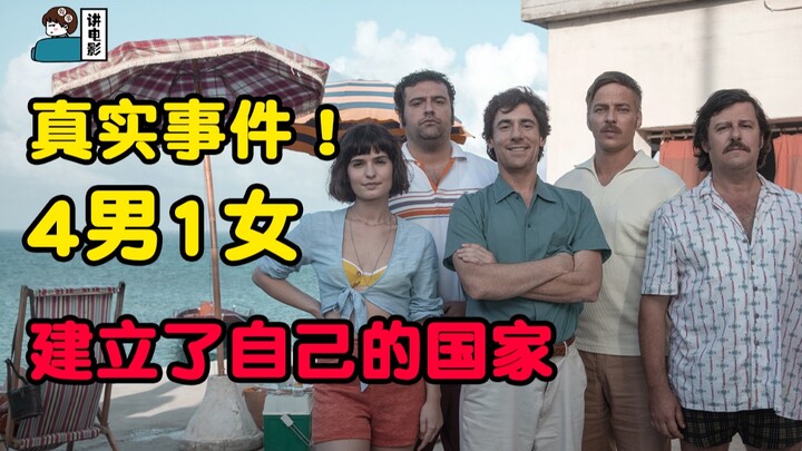 【แกล้งทำเป็นพูดถึงหนัง】สร้างจากเหตุการณ์จริง! 5 คนได้ก่อตั้งประเทศของตัวเองขึ้นมา! ในตอนนั้นผู้คนจำน