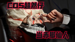 什么？你要冬天光脚拍高仓健？