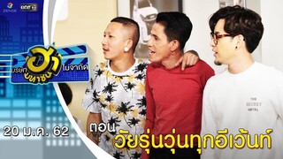 วัยรุ่นวุ่นทุกอีเว้นท์ | โชว์รูมโชว์ฮา | บริษัทฮาไม่จำกัด (มหาชน) | EP.65 | 20 ม.ค. 62