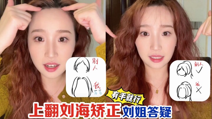 Liu Fufu | Bangs flip-up correction—always delivers!