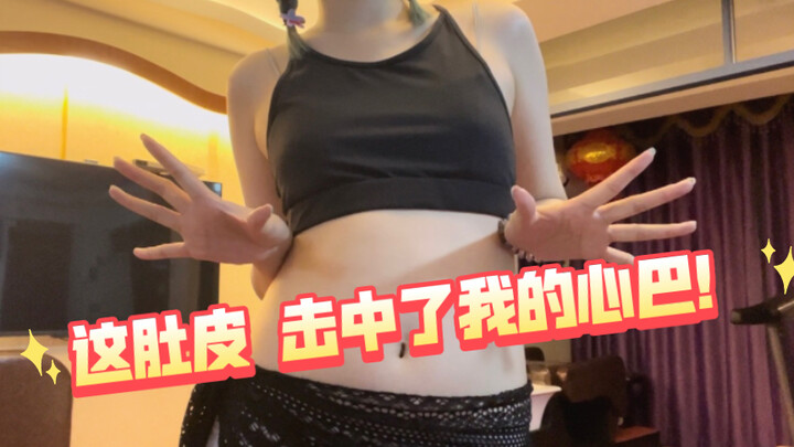 这肚皮 击中了我的心巴！ ｜ 肚皮舞  Day 15