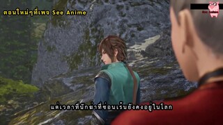 Xing Wushen Jue EP 21 [ซับไทย]