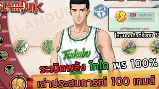 🏀ระเบิดพลังโกได พรสวรรค์ 100% + เล่าประสบการณ์ 100 เกมส์ตัวนี้เป็นยังไง SLAMDUNK MOBILE
