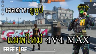 แมพใหม่ 4v4 MAX พี่ไปไหนหนูไปด้วย