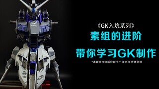 小白的GK进阶之路 用一台神意带你学习怎么制作GK模型 02