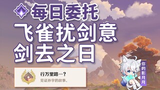 【原神】飞雀扰剑意+剑去之日/隐藏成就《行万里路…？》/每日委托/每日任务/璃月