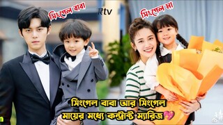 Single Mom & Single Dad Contract Marriage💖-01.Please Be My Family-2023 Drama Bangla Explanation