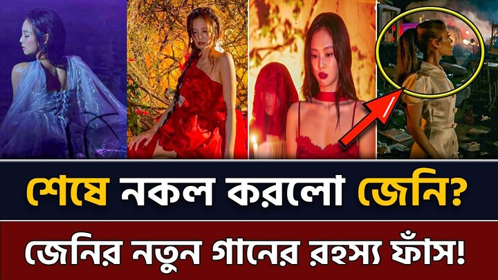 ব্ল্যাকপিঙ্ক জেনির নতুন গান নিয়ে তুমুল বিতর্ক! 🛑 Fallen Angel Reality Revealed!