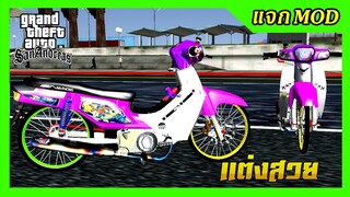 แจกmod ดรีมชมพูแต่งสวย + ท่าหมอบมือเดียว GTA SAN มือถือ mod & PC