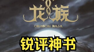 一句话锐评最近很火的网文【剑来、蛊真人、十日终焉、斩神、女房客.......