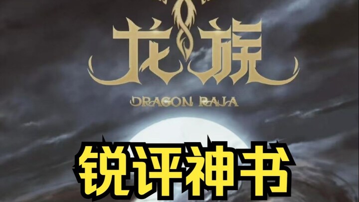 一句话锐评最近很火的网文【剑来、蛊真人、十日终焉、斩神、女房客.......
