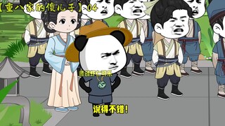【重八家的傻儿子】第四集