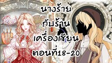 อ่านตูน : นางร้ายกับร้านเครื่องเขียนตอนที่ 18-20