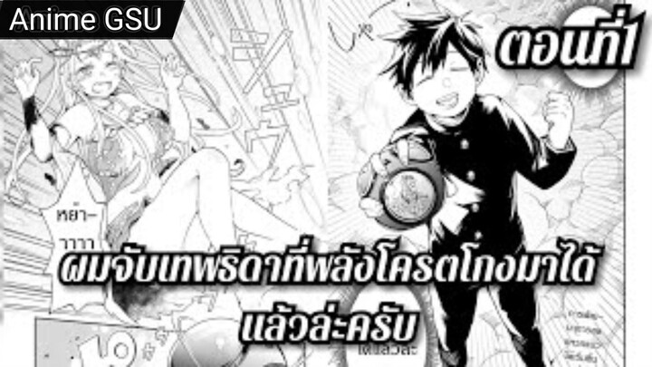 มังงะ เทมเมอร์สุดโกงกับเทพธิดาสุดเปิ่น ตอนที่ 1-10