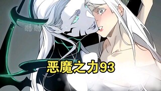 【最新】恶魔之力（93）