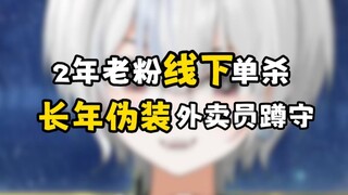 虚拟主播惨遭开盒，痴汉粉伪装外卖员长年蹲守，只为当面表露心声？！