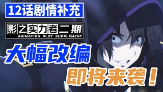 Episode terakhir "Shadow Power Season 2" telah menjadi trailer?! Pertanda analisis detail episode le