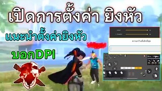 Free Fire สอนตั้งค่ายิงหัว+เปิดการตั้งค่าทั้งหมด | Xiaomi redmi note 8 pro [บนมือถือ]