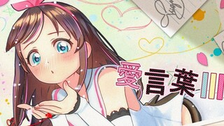 [Kizuna AI]愛言葉Ⅲ Love Words III