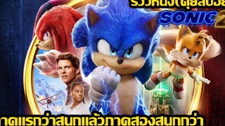 รีวิวหนัง Sonic the Hedgehog 2 (คุยสปอย)