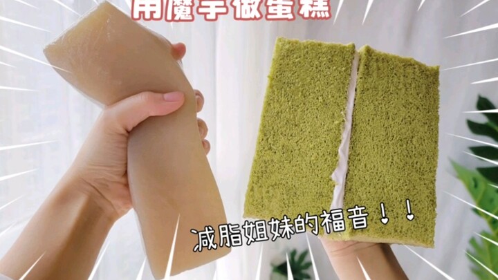 魔芋是什么神奇食物？居然还能做蛋糕！