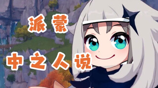 【ميستا رياس/روست】"أوه لا، أنا بايمون!"