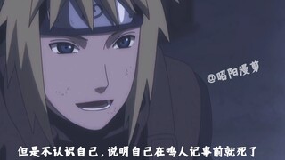 มินาโตะเดาชะตากรรมของตัวเองได้เมื่อเห็นว่านารูโตะไม่รู้จักเขา