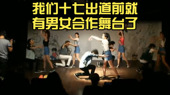 表生气，我们十七出道前就有男女合作舞台了