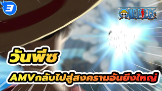 [วันพีซAMV]ลูฟี่กลับไปสู่สงครามอันยิ่งใหญ่และช่วยเอส (3)_3