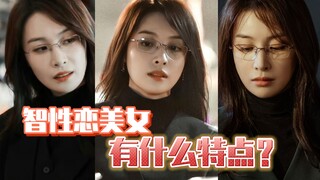 智性恋美女有哪些特点？