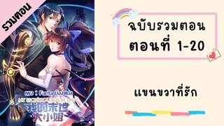 แขนขวาที่รัก รวมตอน ตอนที่ 1-20