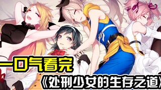 วายร้ายผู้ฆ่าผู้กล้าและผู้กล้าที่ไม่อาจฆ่าได้! ฉันดู "The Survival Guide of the Executioner Girl" จบ