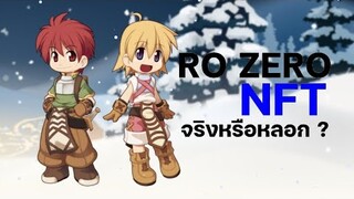 RO Zero การกลับมาของ Ragnarok Online x Play to Earn จริงหรือหลอก ?
