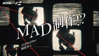 我做MAD吗？真的假的——MADer倾情讲授如何学习制作！可是从何学起？#2 MAD的制作 1