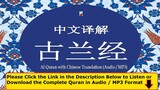 Al Quran with Chinese Translation